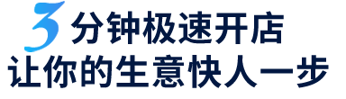 私域電商系統