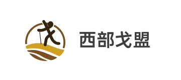 西部戈盟